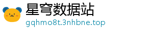 星穹数据站